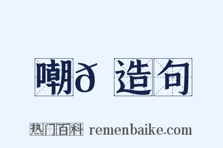 嘲𠹗造句是什么意思的图片